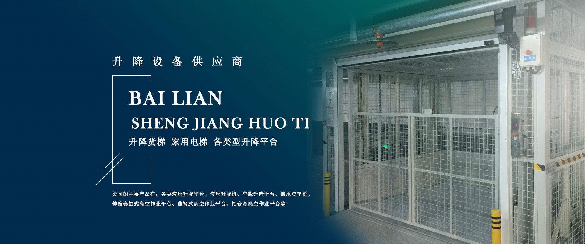 固定式升降平臺